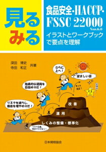 見るみる食品安全・HACCEP・FSSC 22000-イラストとワークブックで要点を理解 / 深田博史 【本】