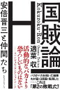 国賊論 安倍晋三と仲間たち / 適菜収 【本】