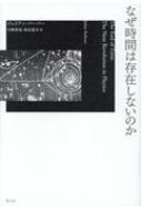 なぜ時間は存在しないのか / ジュリアン・バーバー 【本】