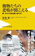 動物たちの悲鳴が聞こえる - 続・それでも命を買いますか？ - / 杉本彩 【新書】