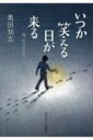 いつか笑える日が来る 我、汝らを孤児とはせず / 奥田知志 【本】
