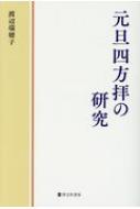 元旦四方拝の研究 / 渡辺瑞穂子 【本】