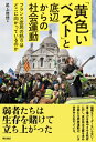 「黄色いベスト」と底辺からの社会運動 フランス庶民の怒りはどこに向かっているのか / 尾上修悟 【本】