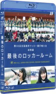 第98回 全国高校サッカー選手権大会 総集編 最後のロッカールーム 【BLU-RAY DISC】