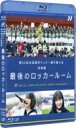 出荷目安の詳細はこちら内容詳細令和最初の選手権！新たな歴史の1ページを刻む、栄光の優勝旗を手にするのは？ナビゲーターは大会応援マネージャー・森七菜が担当。全試合・全ゴールも見せます！SPECIAL映像として、三阪咲の「繋げ！」 / 「We are on your side」の決勝LIVEも！ 『第98回全国高校サッカー選手権大会』の総集編！＜Blu-ray仕様＞収録時間：本編107分+特典映像　仕様：1枚組／片面1層／COLOR＜収録内容＞大激戦の地方予選を勝ち上がってきた全国48校が、仲間のため、家族のため、自分自身の夢のため、熱き、熱き戦いを繰り広げる！！『第98回全国高校サッカー選手権大会』の総集編！ナビゲーター：森 七菜（大会応援マネージャー）【SPECIAL映像】　三阪咲 決勝LIVE!「繋げ！」 （応援歌）「We are on your side」（みんなのアンセム） 　※オリジナル歌詞カード付き※仕様・特典等は予告なく変更になる場合がございます。あらかじめご了承下さい。＜スタッフ＞プロデューサー：岡本和孝(日本テレビ)、栄永英幸演出：中川雅大ディレクター：新井聡史、池田日向、田中英之、房安貢生制作協力：民間放送43社、パッション発売元／販売元：VAP製作著作：日本テレビ＜ロッカールーム収録校＞ 開幕戦・前原(沖縄)　1回戦・五條(奈良)　 ・東久留米総合(東京A)　 ・愛工大名電(愛知)　 ・日大明誠(山梨)　 2回戦・興國(大阪)　 ・尚志(福島)・草津東(滋賀)・大手前高松（香川）　3回戦・富山第一(富山)・國學院久我山(東京B)・今治東(愛媛)　 準々決勝・昌平(埼玉)・仙台育英(宮城)・徳島市立(徳島)・四日市中央工業(三重)準決勝・帝京長岡(新潟)・矢板中央(栃木) 決勝・青森山田(青森)・静岡学園(静岡)発売元／販売元：VAP&copy;NTV