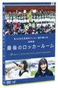 第98回 全国高校サッカー選手権大会 総集編 最後のロッカールーム 【DVD】