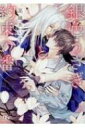 銀色うさぎと約束の番 幻冬舎ルチル文庫 / 高峰あいす 【文庫】