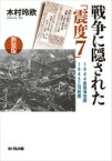 戦争に隠された「震度7」 1944東南海地震・1945三河地震 / 木村玲欧 【本】
