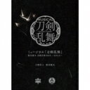 【送料無料】 刀剣男士 髭切膝丸 / ミュージカル『刀剣乱舞』 髭切膝丸 双騎出陣2019 〜SOGA〜 【初回限定盤B】 【CD】