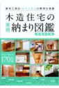 木造住宅の実用納まり図鑑 優秀工務店・田中工務店の標準仕様書 【本】