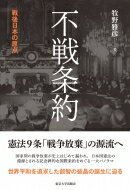 不戦条約 戦後日本の原点 / 牧野雅彦 【本】