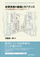 政策実施の組織とガバナンス 広告景観規制をめぐる政策リサーチ / 伊藤修一郎 【本】