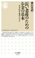 長い老後のためのお金の基本 年金・貯金・投資がわかる ちくま新書 / 横山光昭 【新書】