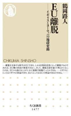 EU離脱 イギリスとヨーロッパの地殻変動 ちくま新書 / 鶴岡路人 【新書】