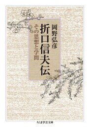 折口信夫伝 その思想と学問 ちくま学芸文庫 / 岡野弘彦 【文庫】