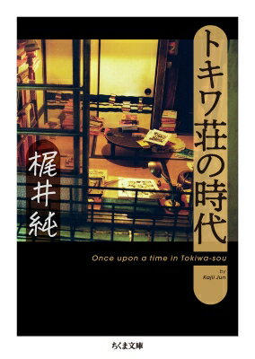 トキワ荘の時代 ちくま文庫 / 梶井純 【文庫】