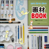 わかる! 選べる! 使える! 画材BOOK / 磯野キャビア 【本】