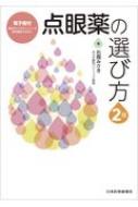 点眼薬の選び方 / 石岡みさき 【本】