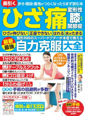 ひざ痛・変形性ひざ関節症　整形外科のスーパードクターが本音で教える最新最強自力克服大全 歩き・階段・着地がつらくなったらまず読..