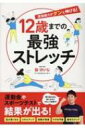 出荷目安の詳細はこちら内容詳細子どもの体が柔らかくなる！　集中力や運動能力が高まる！　運動能力が高まる12歳までにやっておきたいストレッチプログラム。