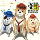 シナモン・ブー・ラッキー (堀内犬友 / 犬川登志夫 / 犬田哲章) / 犬生は一度きり 【CD Maxi】