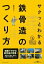 サクッとわかる鉄骨造のつくり方 / 建築知識編集部 【本】