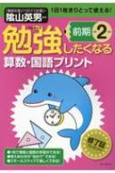 勉強したくなる 算数・国語プリント 小学2年生 前期 / 陰山英男 【本】