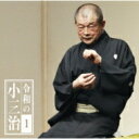 柳家小三治 ヤナギヤコサンジ / 令和の小三治1「朝日名人会」ライヴシリーズ137 【CD】