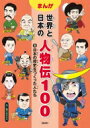 出荷目安の詳細はこちら内容詳細目次&nbsp;:&nbsp;わしは平清盛じゃ。平安時代末期に、武家政治の基礎を築いた武将なのじゃ。お坊さんではないぞ。/ わしの名は織田信長だ。戦国時代、初めて天下統一を目指した武将だ。だが、その夢はかなわなかった。/ われこそは豊臣秀吉。貧しい農民の子だったが、信長様の家来になり、天下統一を成しとげたのじゃ。/ わたしは徳川家康。苦難の多い人生だったが、がまんにがまんを重ねて江戸幕府を作り上げたぞ。/ おれは伊達政宗だ。戦国時代の東北地方で活躍し、「奥州王」「独眼竜」とよばれた男である。/ おれは勝海舟だ。江戸時代末期の内乱を収めるため、幕府側の人間として活躍したよ。/ おいは西郷隆盛です。江戸時代末期、幕府をたおして新しい政府を作ることに貢献しました。/ わしは岩崎弥太郎。江戸〜明治時代に活躍した実業家だ。海運業で巨万の富を得たのだ。/ わたしは篤姫と呼ばれています。第13代将軍の徳川家定にとついだ後、江戸時代末期の混乱に巻きこまれていくの。/ わたしは新島八重よ。戊辰戦争に参加。明治時代は、夫の新島襄とともに、女子の教育などに力をつくしたわ。