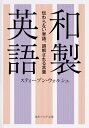 和製英語 伝わらない単語、誤解される言葉 角川ソフィア文庫 / スティーブン・ウォルシュ 【文庫】
