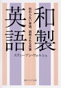 和製英語 伝わらない単語 誤解される言葉 角川ソフィア文庫 / スティーブン ウォルシュ 【文庫】