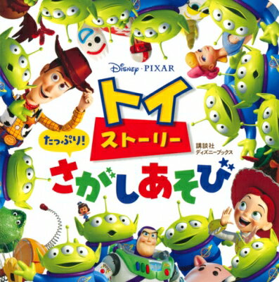 トイ・ストーリー たっぷり! さがしあそび ディズニーブックス / 講談社 【ムック】