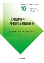 出荷目安の詳細はこちら内容詳細目次&nbsp;:&nbsp;第1章　土壌環境と土壌生物/ 第2章　土壌環境の評価法/ 第3章　土壌微生物の調査法/ 第4章　大型土壌動物の採集と同定/ 第5章　小型・中型土壌動物の採集と同定/ 第6章　土壌生物の食物網と生態系機能解析