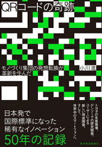 QRコードの奇跡 モノづくり集団の発想転換が革新を生んだ / 小川進 (経営学博士) 【本】