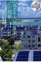 「再エネ大国日本」への挑戦 再生可能エネルギー+循環型社会が人口減少と温暖化の危機を救う! / 山と溪谷社 【本】