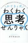 ロジカルやMECEだけではうまくいかない!? ＼かてきょ式 / わくわく思考せんりゃく。 / タブタカヒロ 【本】