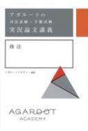 出荷目安の詳細はこちら内容詳細目次&nbsp;:&nbsp;1　商法総則・商行為法/ 2　会社法/ 3　手形小切手法/ 4　総合問題