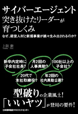 サイバーエージェント　突き抜けたリーダーが育つしくみ なぜ、経営人材と新規事業が続々生み出されるのか? / 上阪徹 【本】
