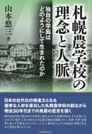 札幌農学校の理念と人脈 独自の学風はどのようにして生まれたのか / 山本悠三 【本】