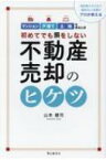 初めてでも損をしない不動産売却のヒケツ マンション・戸建て・土地を売るとき / 山本健司 【本】