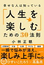 幸せな人は知っている「人生を楽しむ」ための30法則 / 小林正観 【本】