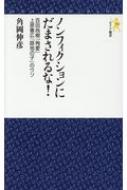 ノンフィクションにだまされるな! 百田尚樹『殉愛』上原善広『路地の子』のウソ モナド新書 / 角岡伸彦 【新書】