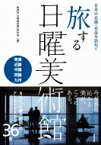 日本の名画・名品を訪ねて　旅する日曜美術館　東海・近畿・中国・四国・九州 / Nhk日曜美術館制作班 【本】