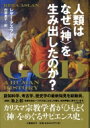 人類はなぜ“神”を生み出したのか? / レザー・アスラン 【本】