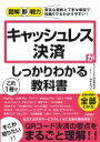 出荷目安の詳細はこちら内容詳細乱立する決済サービスのしくみと全貌を徹底解説！目次&nbsp;:&nbsp;1　キャッシュレス決済の最前線はこれだ！/ 2　キャッシュレス決済の基本を知る/ 3　カード決済のしくみとサービス/ 4　電子マネーのしくみとサービス/ 5　QRコード決済のしくみとサービス/ 6　キャッシュレス先進国！中国やそのほかの国の現状/ 7　キャッシュレス決済を巡る現状と展望