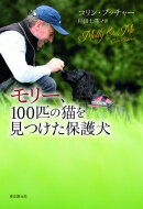 モリー、100匹の猫を見つけた保護犬 / コリン・ブッチャー 【本】