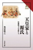 天皇家と源氏 臣籍降下の皇族たち 読みなおす日本史 / 奥富敬之 【全集・双書】