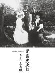 児島虎次郎　もうひとつの眼 / 児島虎次郎 【本】