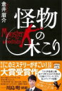 怪物の木こり 宝島社文庫 / 倉井眉介 【文庫】
