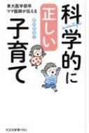 東大医学部卒ママ医師が伝える科学的に正しい子育て 光文社新書 / 森田麻里子 【新書】